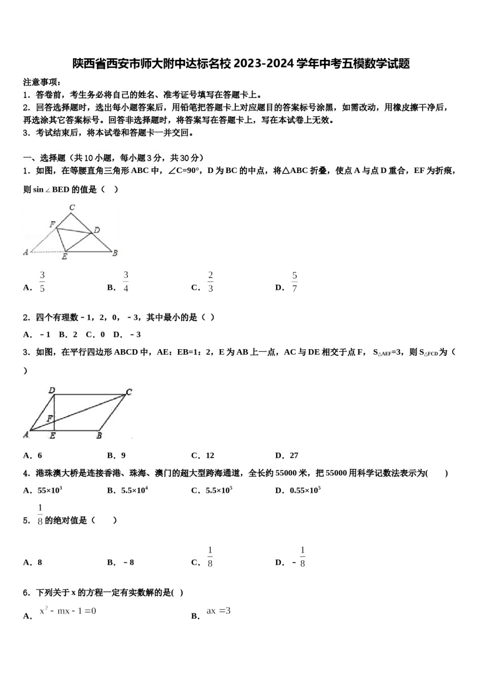 陕西省西安市师大附中达标名校2023-2024学年中考五模数学试题含解析.doc_第1页