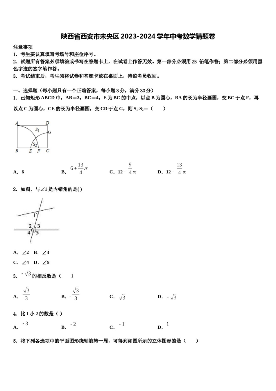 陕西省西安市未央区2023-2024学年中考数学猜题卷含解析.doc_第1页