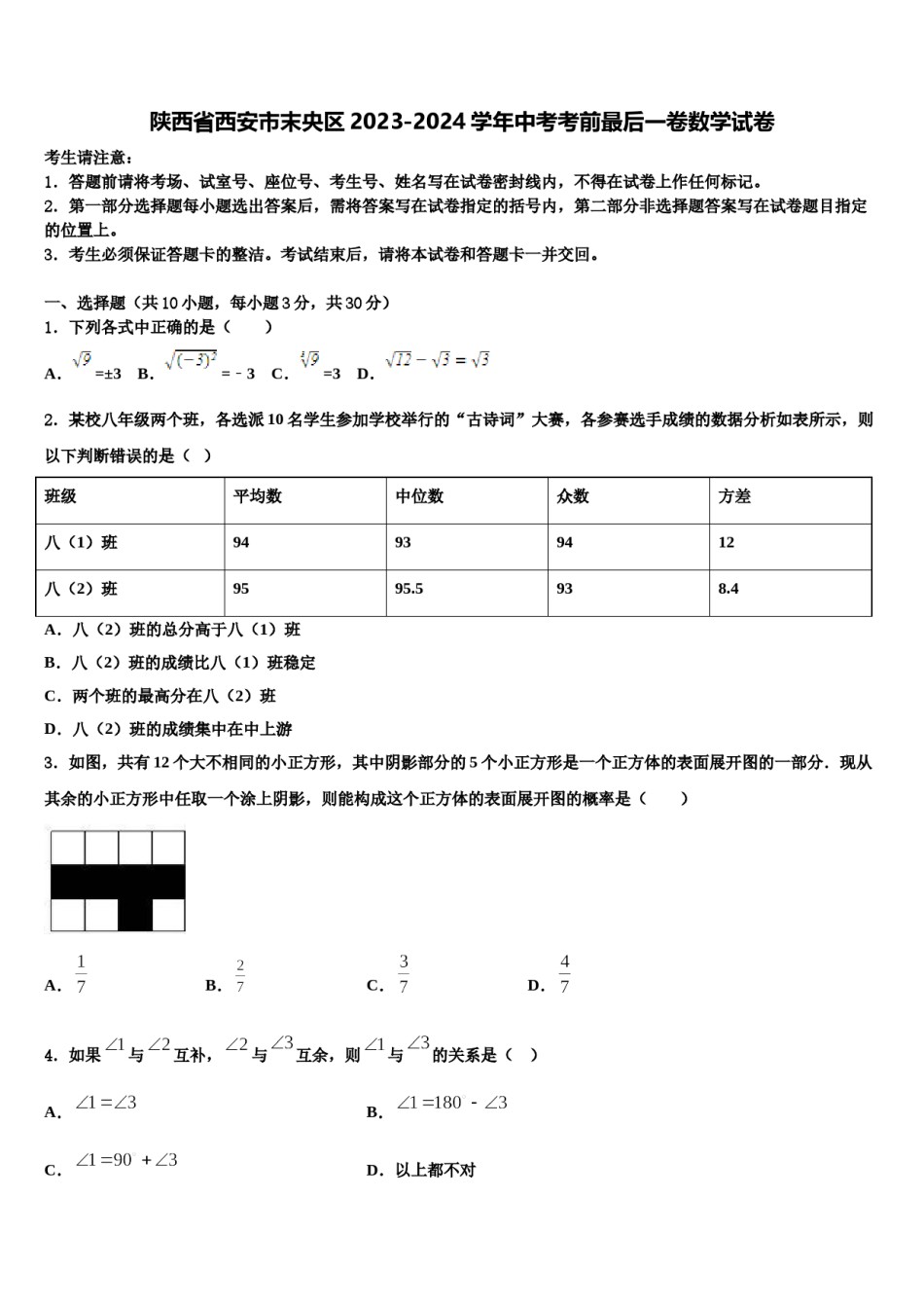 陕西省西安市末央区2023-2024学年中考考前最后一卷数学试卷含解析.doc_第1页