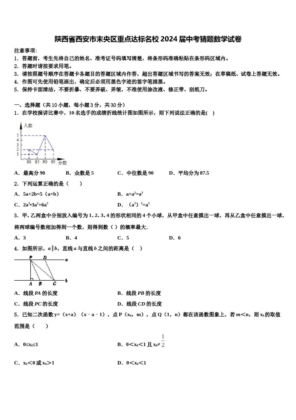 陕西省西安市末央区重点达标名校2024届中考猜题数学试卷含解析.doc_第1页