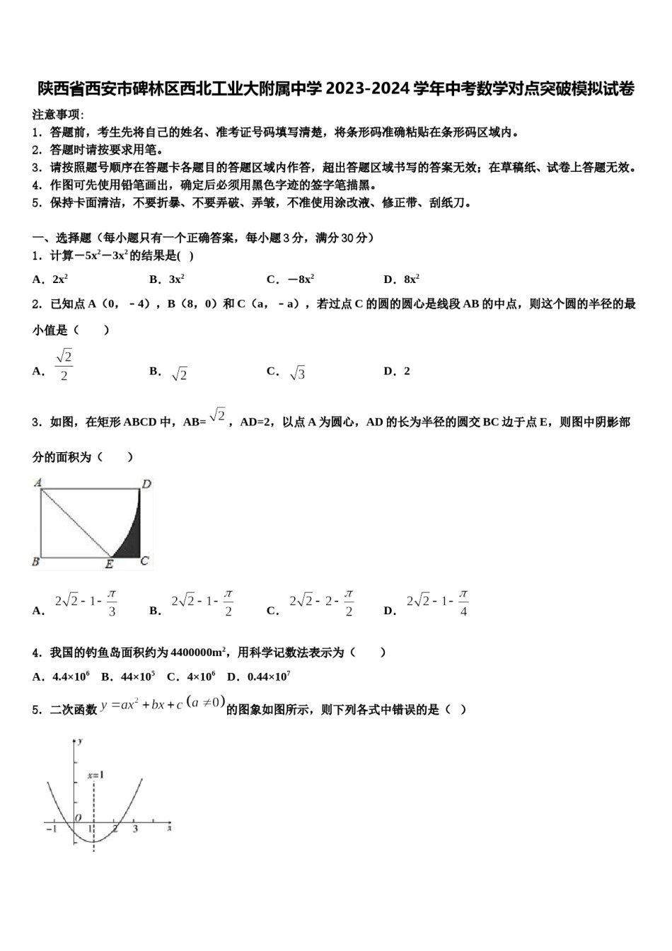 陕西省西安市碑林区西北工业大附属中学2023-2024学年中考数学对点突破模拟试卷含解析.doc_第1页