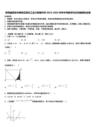 陕西省西安市碑林区西北工业大附属中学2023-2024学年中考数学对点突破模拟试卷含解析.doc