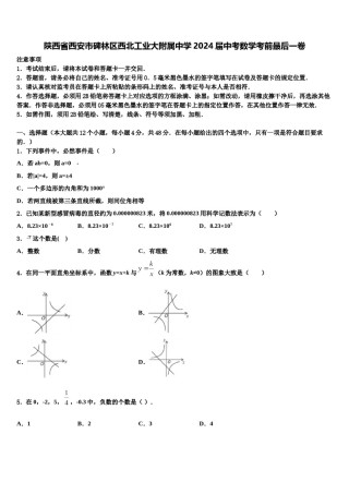 陕西省西安市碑林区西北工业大附属中学2024届中考数学考前最后一卷含解析.doc