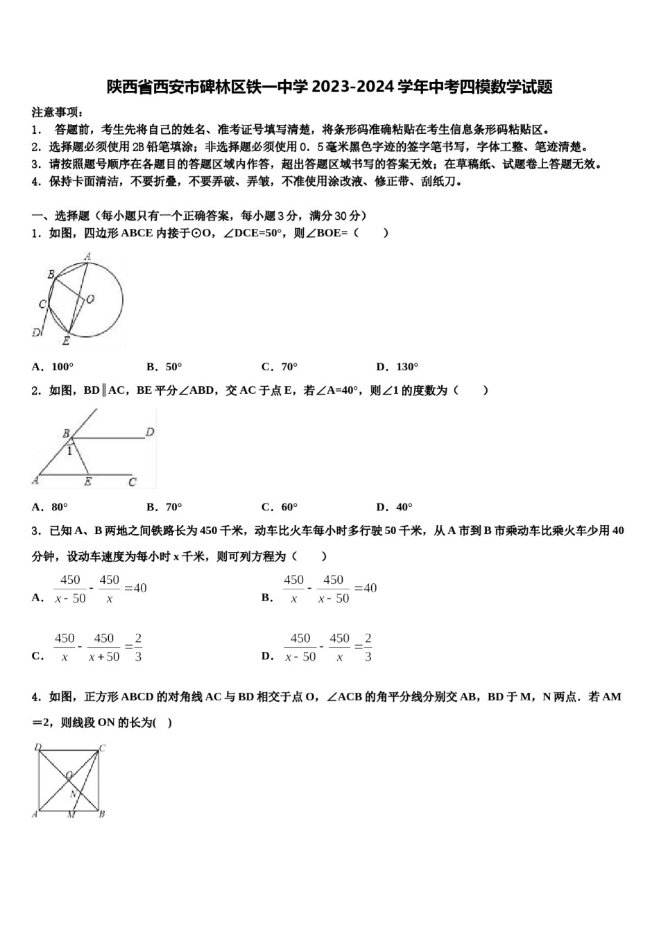 陕西省西安市碑林区铁一中学2023-2024学年中考四模数学试题含解析.doc_第1页