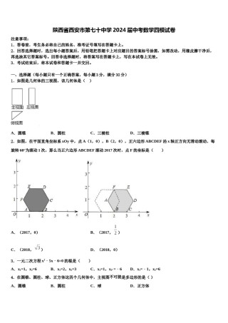 陕西省西安市第七十中学2024届中考数学四模试卷含解析.doc