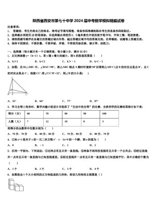 陕西省西安市第七十中学2024届中考数学模拟精编试卷含解析.doc