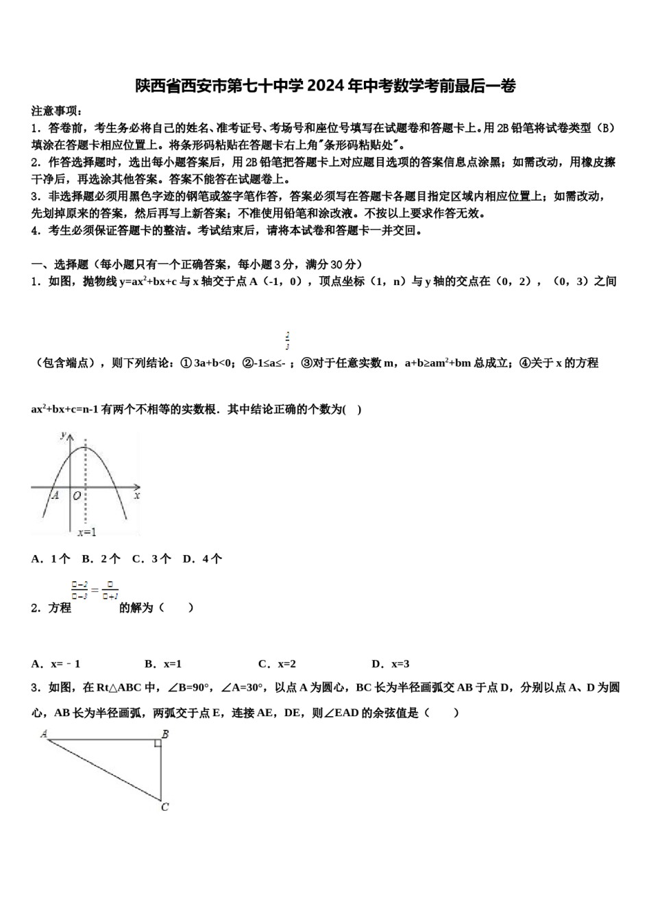 陕西省西安市第七十中学2024年中考数学考前最后一卷含解析.doc_第1页