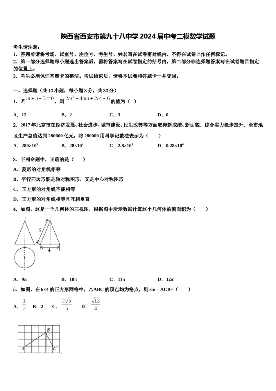 陕西省西安市第九十八中学2024届中考二模数学试题含解析.doc_第1页