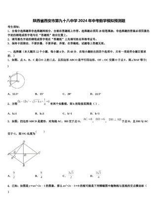 陕西省西安市第九十八中学2024年中考数学模拟预测题含解析.doc