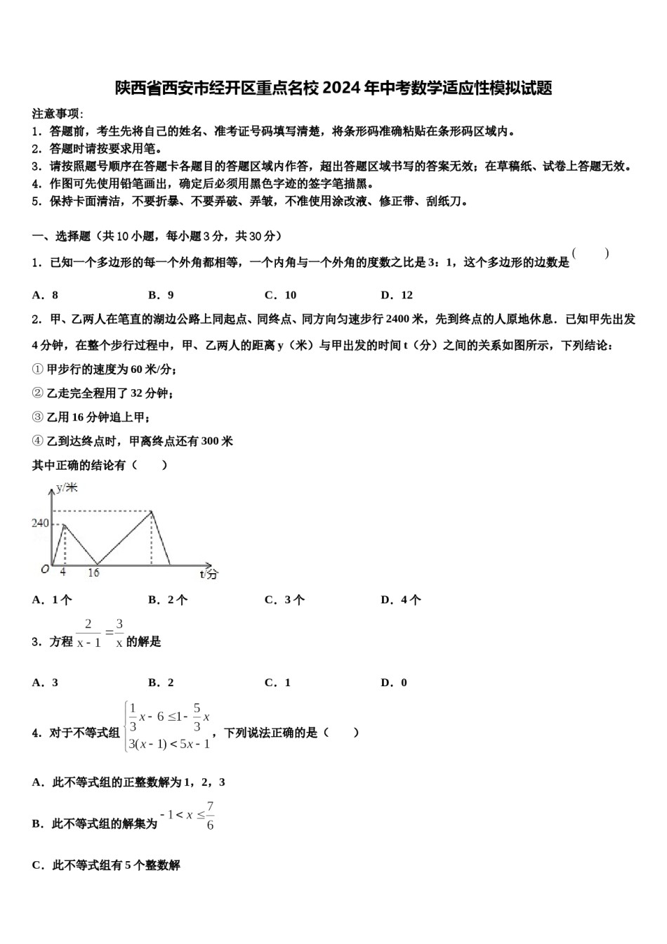 陕西省西安市经开区重点名校2024年中考数学适应性模拟试题含解析.doc_第1页