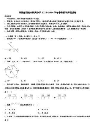 陕西省西安市航天中学2023-2024学年中考数学押题试卷含解析.doc