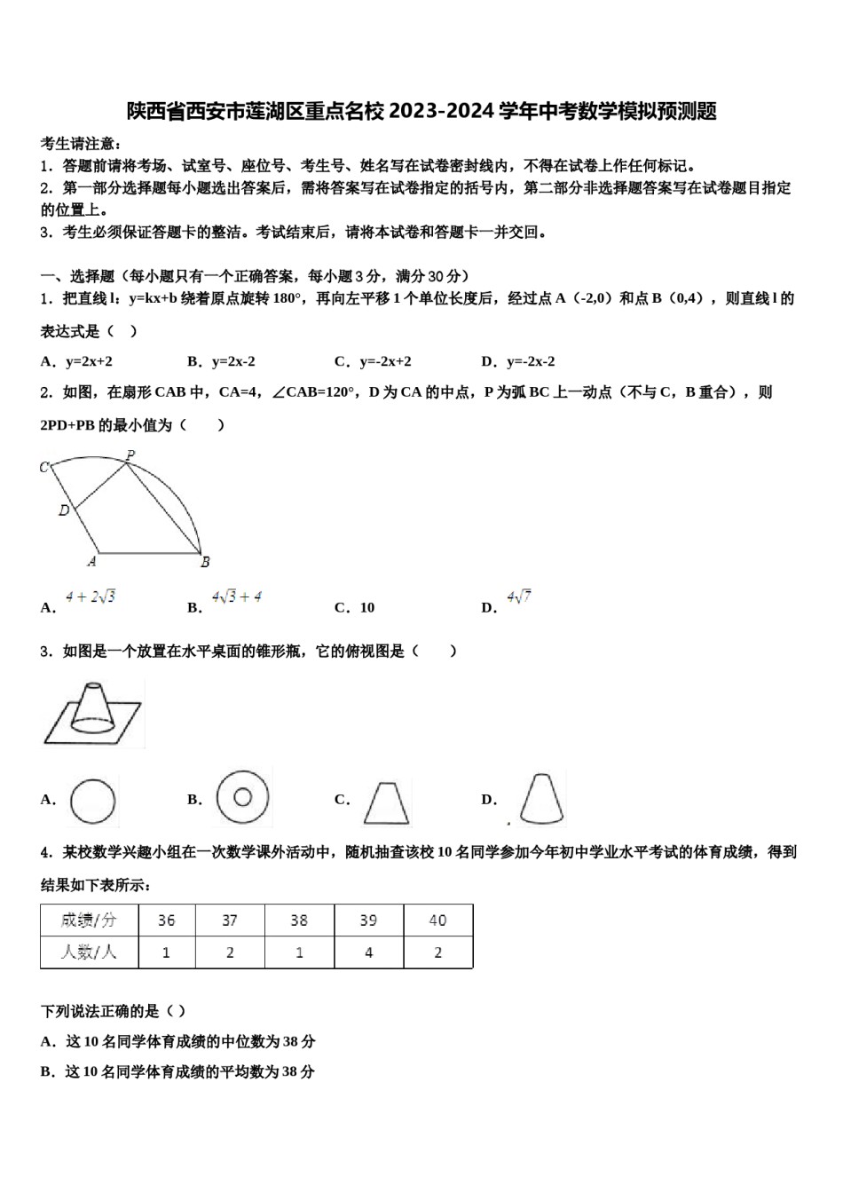 陕西省西安市莲湖区重点名校2023-2024学年中考数学模拟预测题含解析.doc_第1页