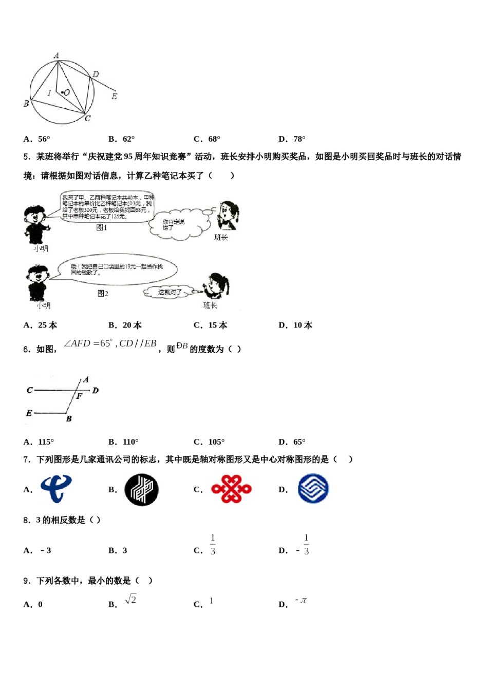 陕西省西安市莲湖区重点名校2024年中考数学仿真试卷含解析.doc_第2页