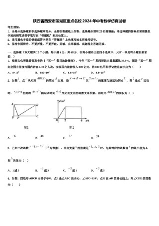 陕西省西安市莲湖区重点名校2024年中考数学仿真试卷含解析.doc