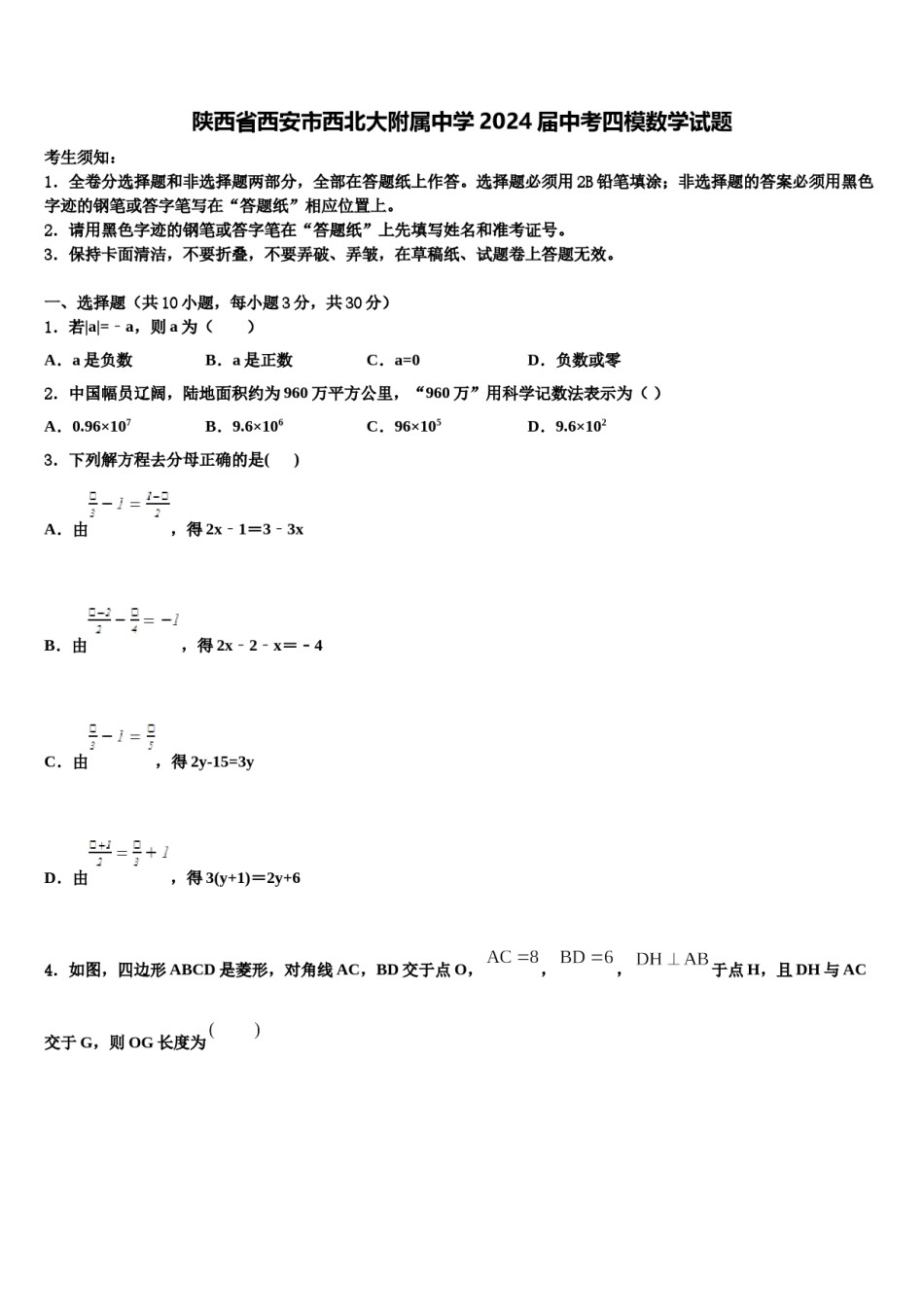 陕西省西安市西北大附属中学2024届中考四模数学试题含解析.doc_第1页