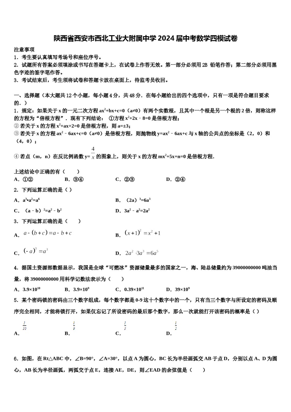 陕西省西安市西北工业大附属中学2024届中考数学四模试卷含解析.doc_第1页