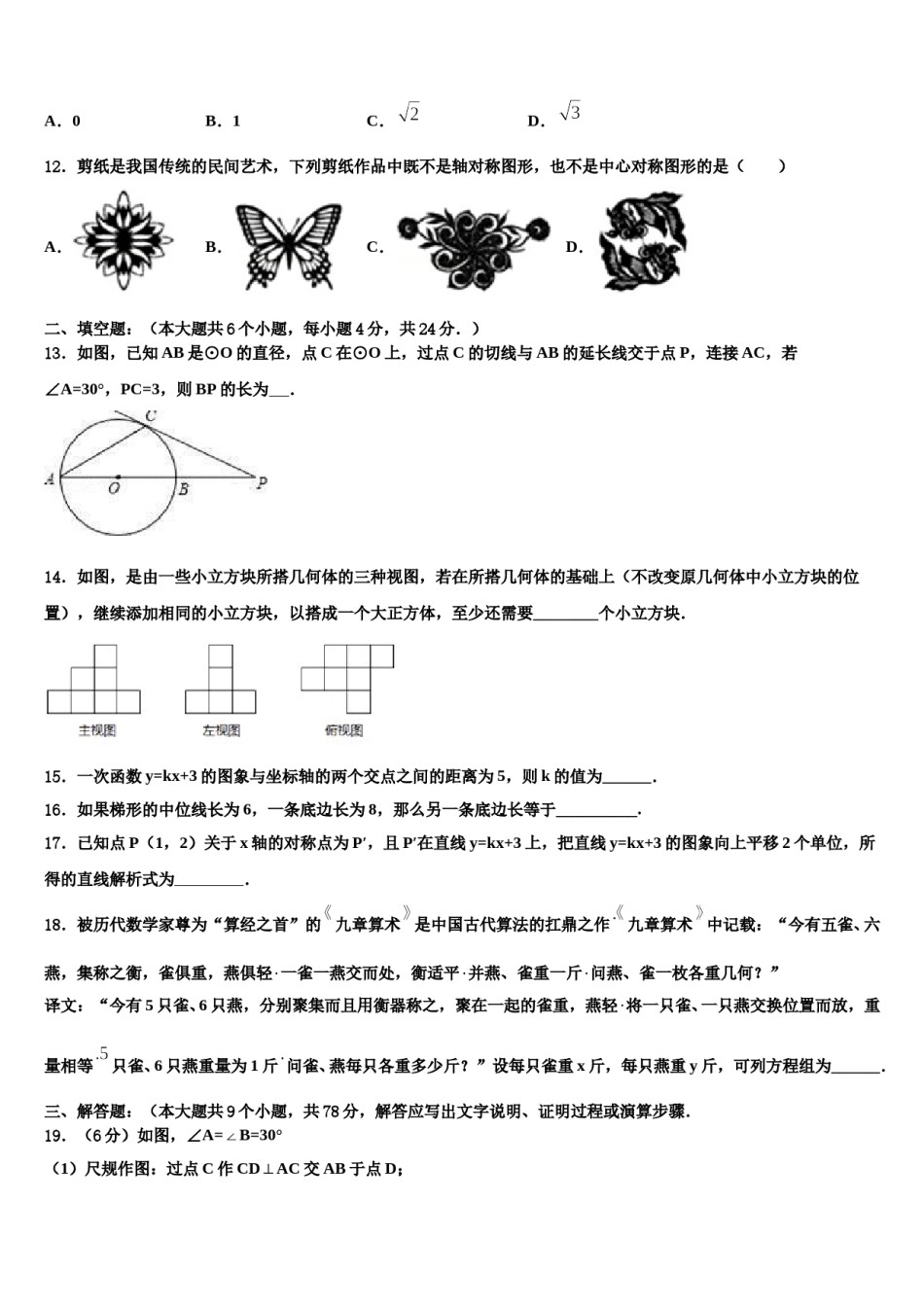 陕西省西安市西北工业大附属中学2024届中考数学四模试卷含解析.doc_第3页