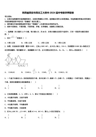 陕西省西安市西北工大附中2024届中考数学押题卷含解析.doc