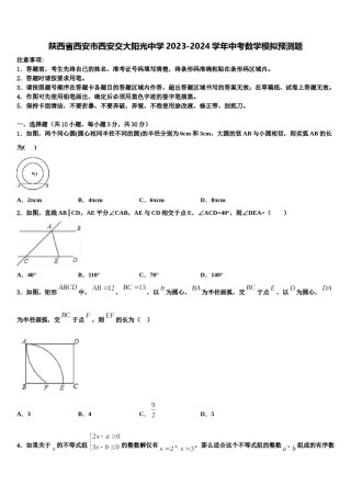 陕西省西安市西安交大阳光中学2023-2024学年中考数学模拟预测题含解析.doc