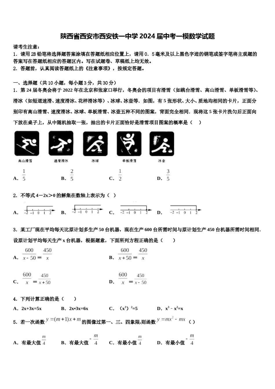 陕西省西安市西安铁一中学2024届中考一模数学试题含解析.doc_第1页