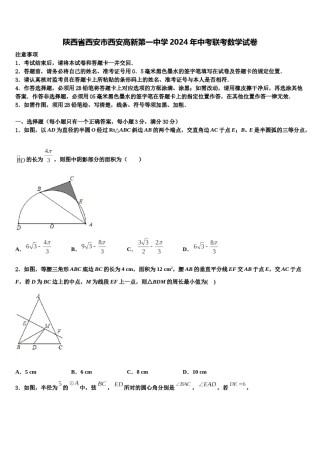 陕西省西安市西安高新第一中学2024年中考联考数学试卷含解析.doc