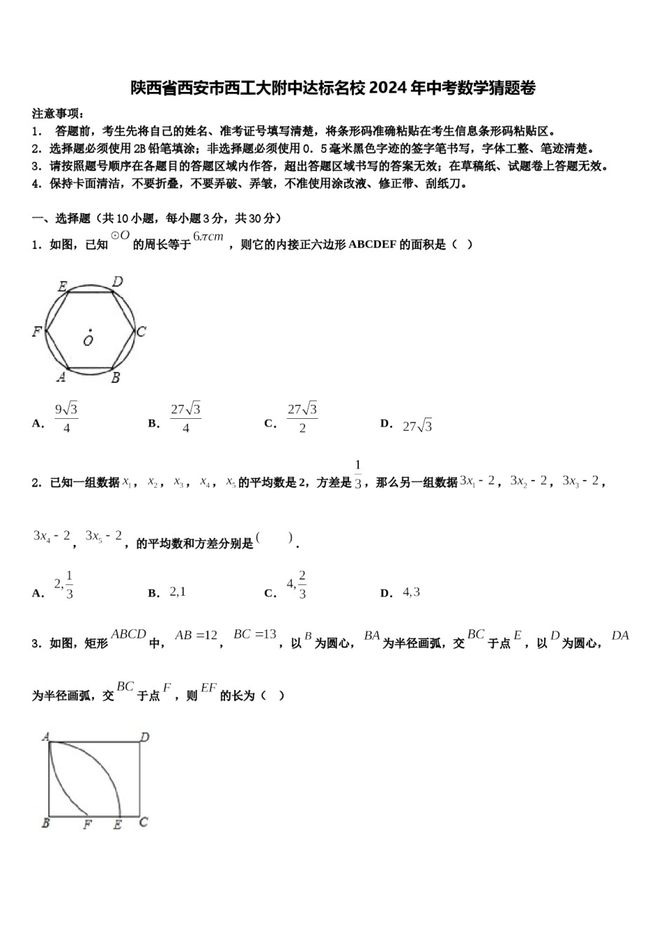 陕西省西安市西工大附中达标名校2024年中考数学猜题卷含解析.doc_第1页