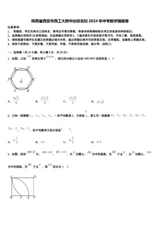 陕西省西安市西工大附中达标名校2024年中考数学猜题卷含解析.doc