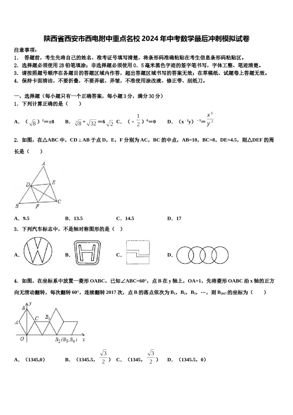 陕西省西安市西电附中重点名校2024年中考数学最后冲刺模拟试卷含解析.doc_第1页