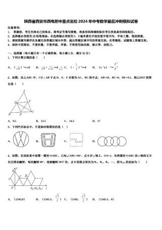 陕西省西安市西电附中重点名校2024年中考数学最后冲刺模拟试卷含解析.doc