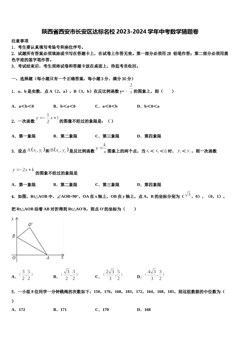 陕西省西安市长安区达标名校2023-2024学年中考数学猜题卷含解析.doc_第1页