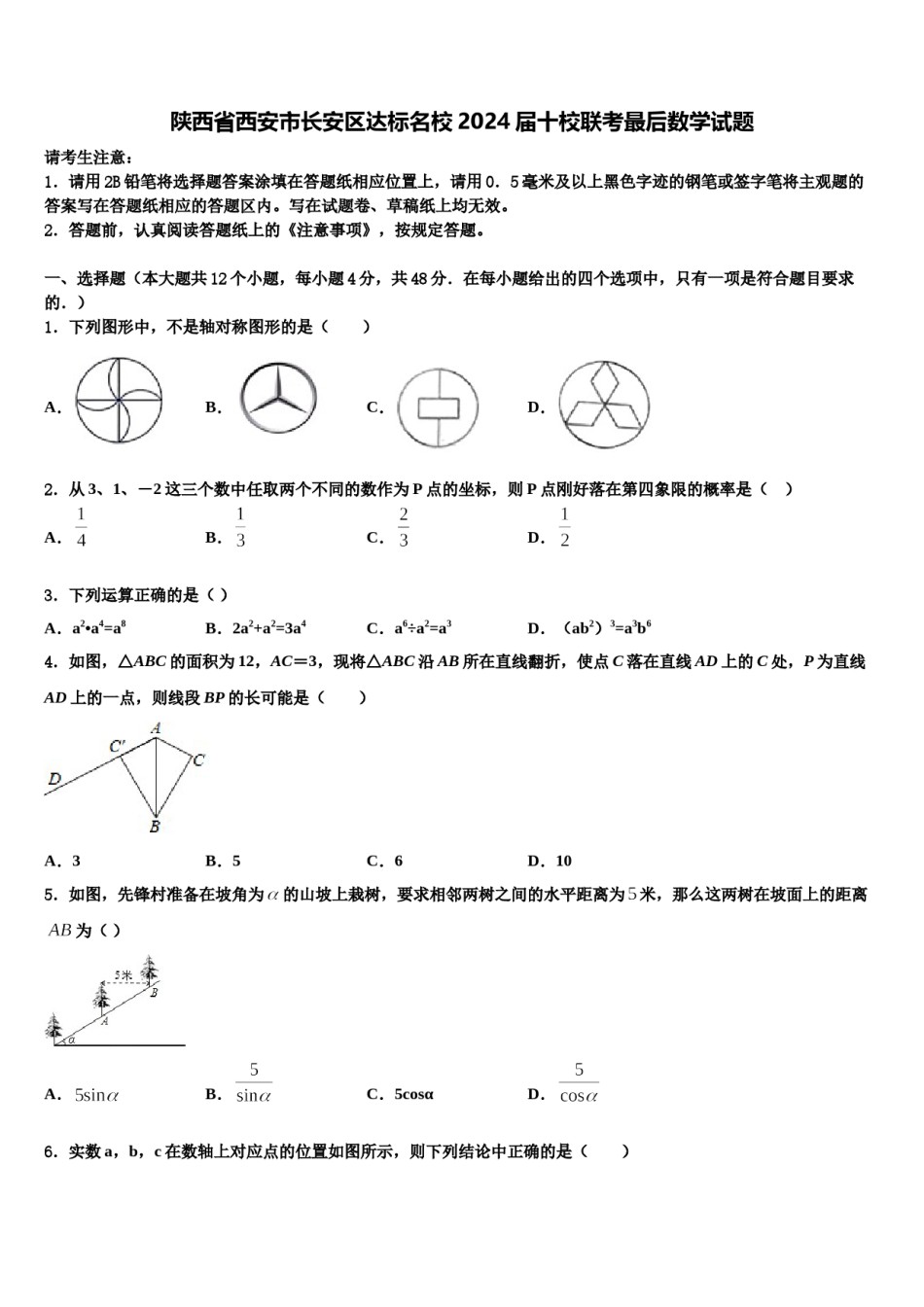 陕西省西安市长安区达标名校2024届十校联考最后数学试题含解析.doc_第1页