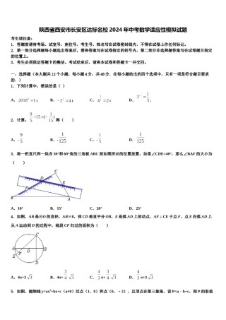 陕西省西安市长安区达标名校2024年中考数学适应性模拟试题含解析.doc