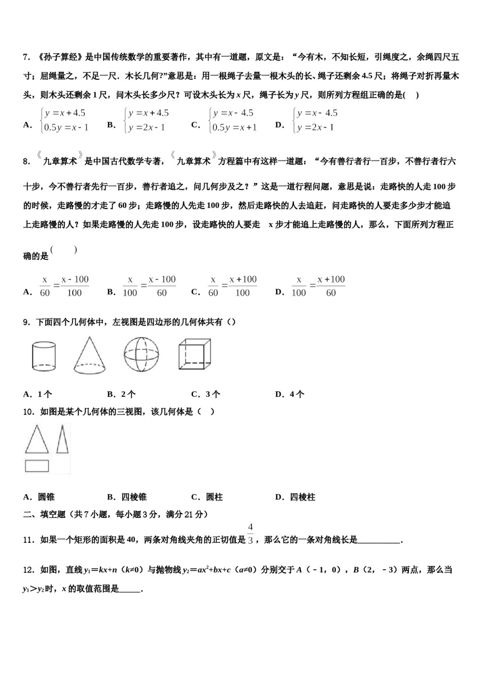 陕西省西安市雁塔区达标名校2023-2024学年毕业升学考试模拟卷数学卷含解析.doc_第2页