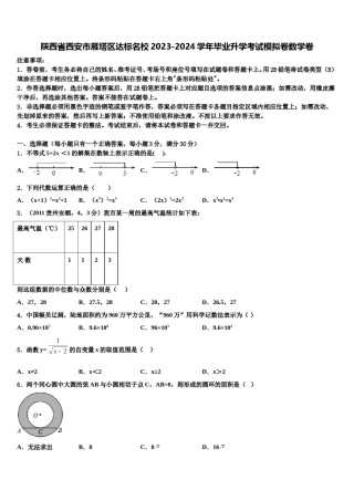 陕西省西安市雁塔区达标名校2023-2024学年毕业升学考试模拟卷数学卷含解析.doc