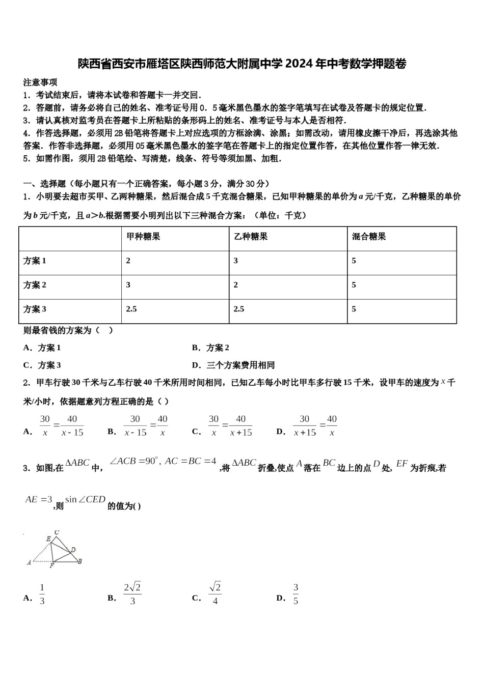 陕西省西安市雁塔区陕西师范大附属中学2024年中考数学押题卷含解析.doc_第1页
