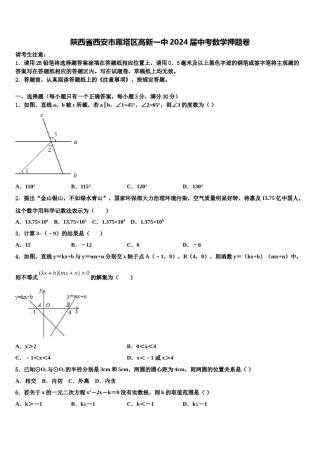 陕西省西安市雁塔区高新一中2024届中考数学押题卷含解析.doc