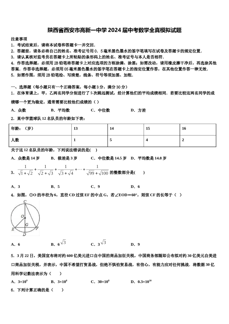 陕西省西安市高新一中学2024届中考数学全真模拟试题含解析.doc_第1页