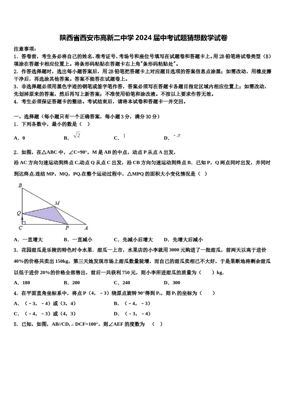 陕西省西安市高新二中学2024届中考试题猜想数学试卷含解析.doc_第1页