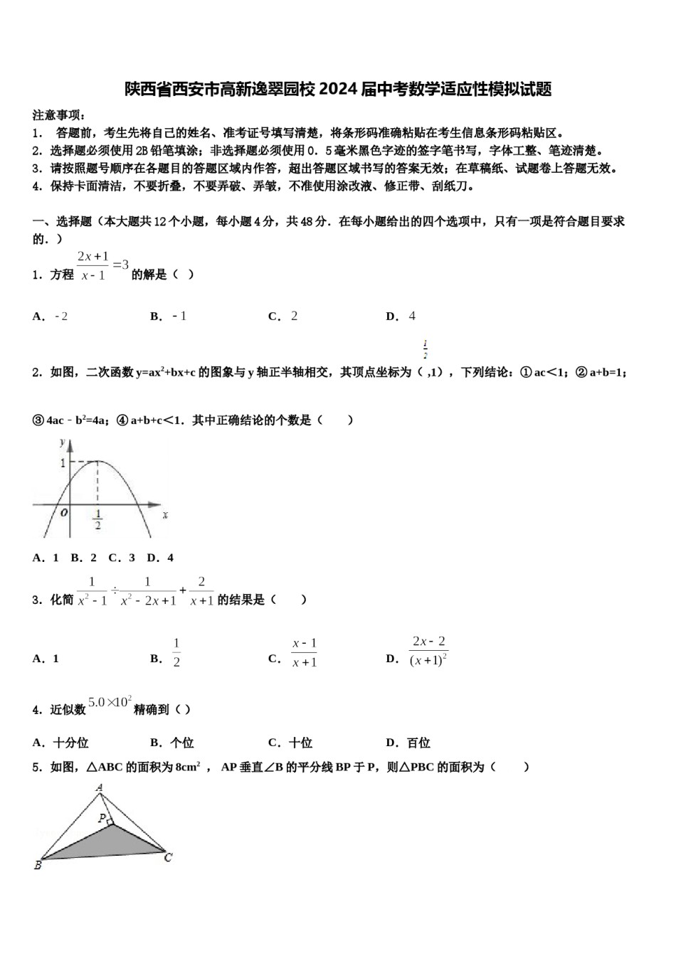 陕西省西安市高新逸翠园校2024届中考数学适应性模拟试题含解析.doc_第1页