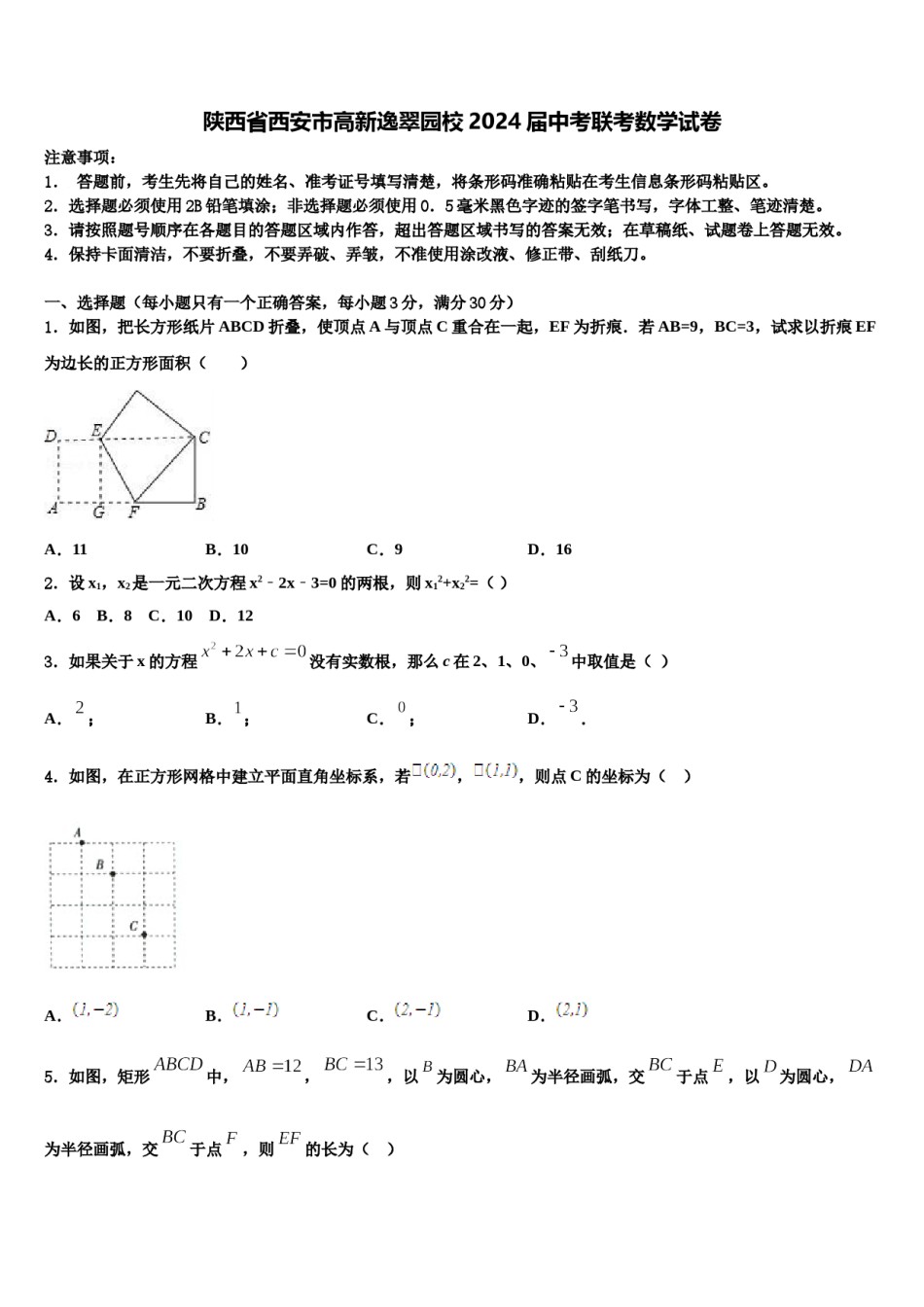 陕西省西安市高新逸翠园校2024届中考联考数学试卷含解析.doc_第1页