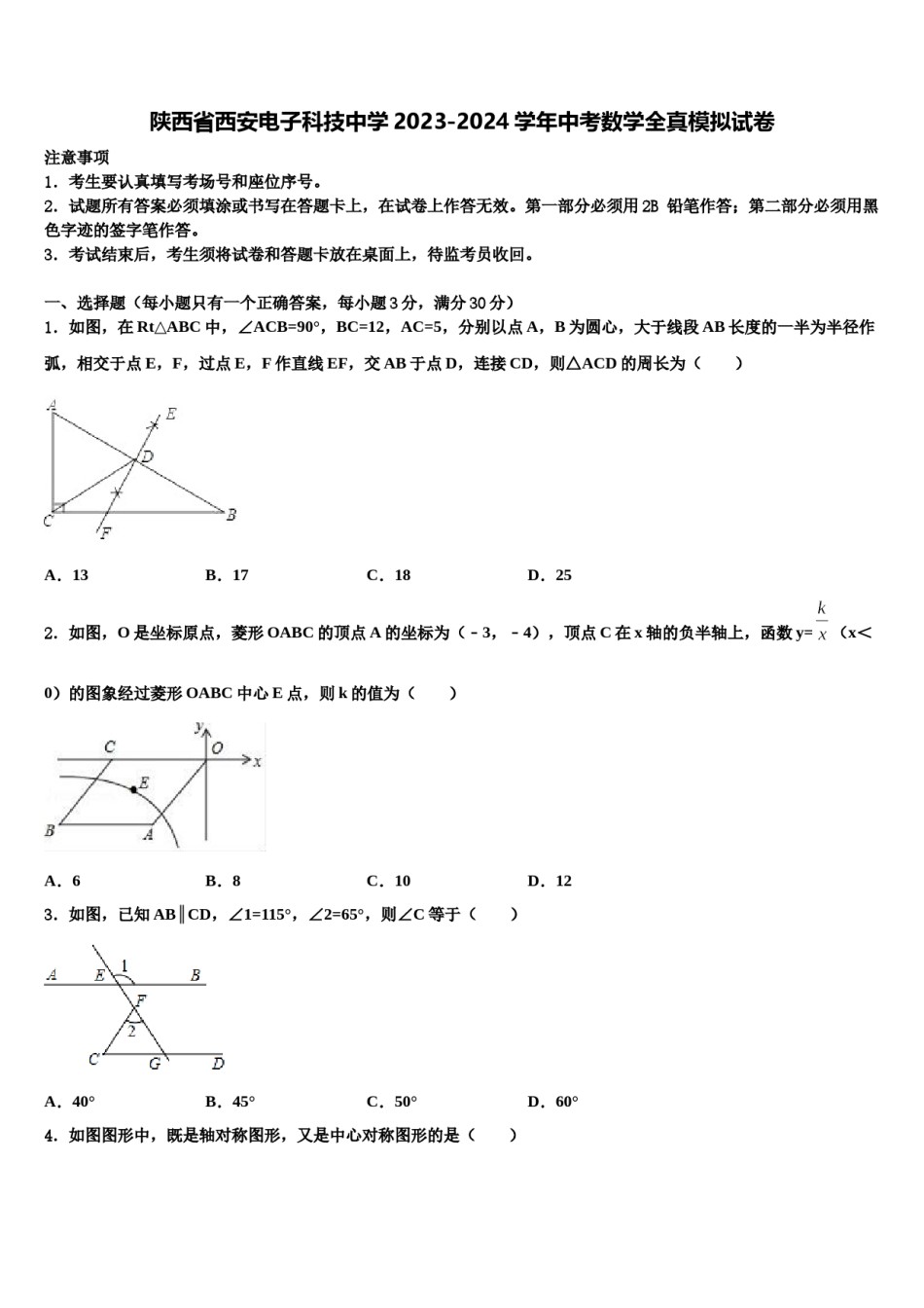 陕西省西安电子科技中学2023-2024学年中考数学全真模拟试卷含解析.doc_第1页