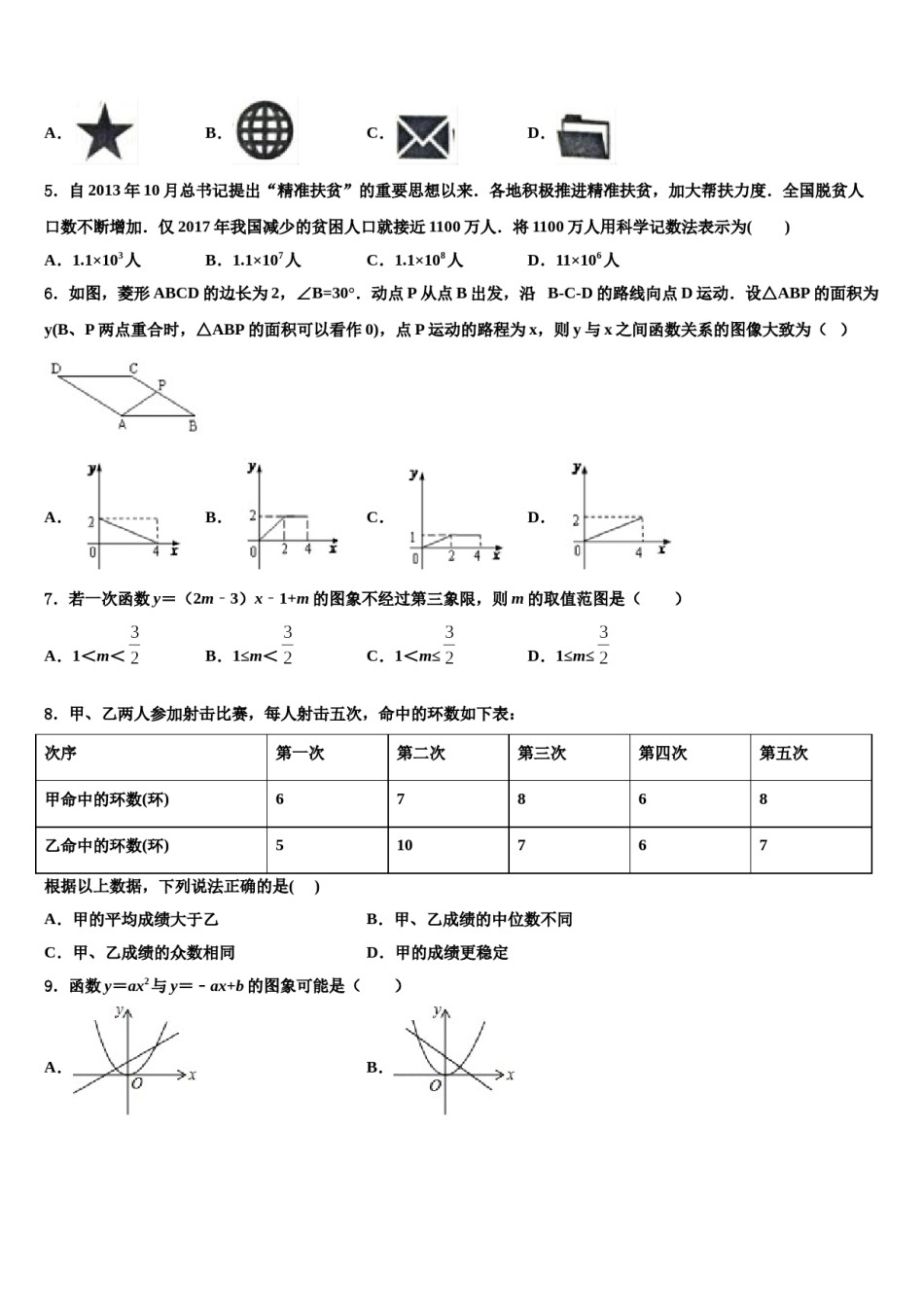 陕西省西安电子科技中学2023-2024学年中考数学全真模拟试卷含解析.doc_第2页