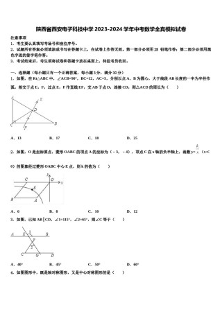 陕西省西安电子科技中学2023-2024学年中考数学全真模拟试卷含解析.doc