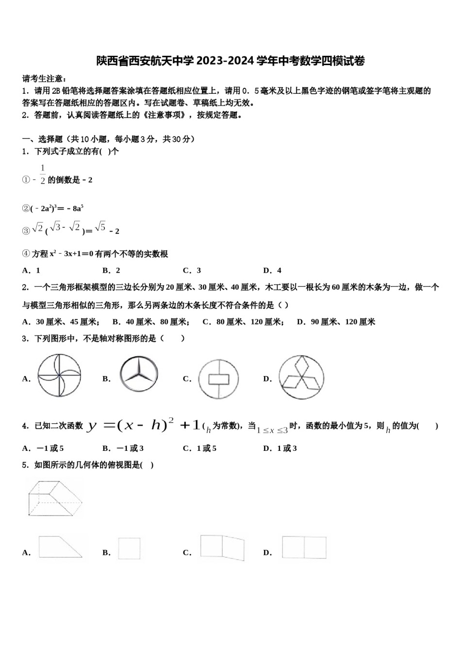 陕西省西安航天中学2023-2024学年中考数学四模试卷含解析.doc_第1页