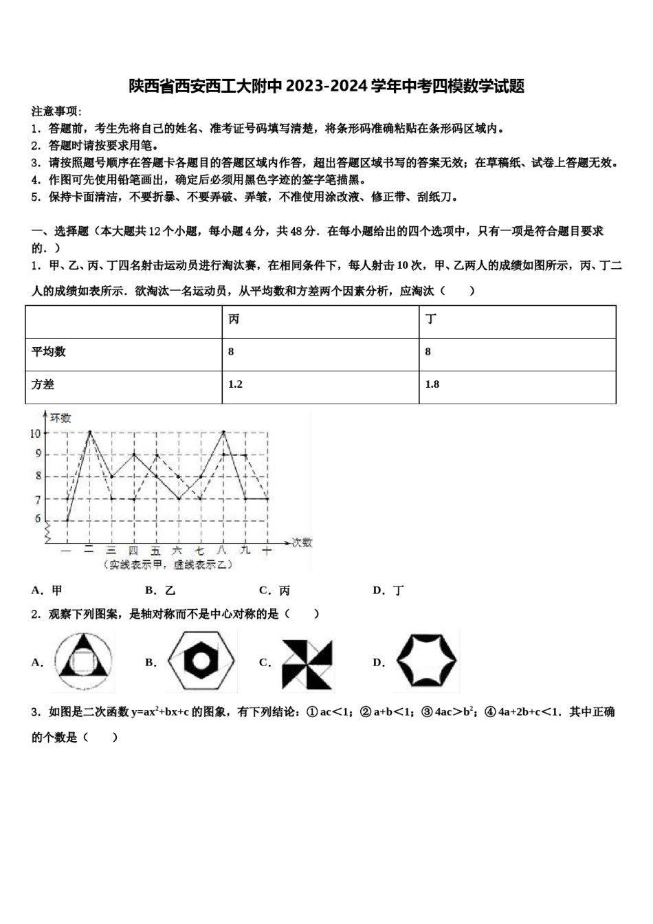 陕西省西安西工大附中2023-2024学年中考四模数学试题含解析.doc_第1页