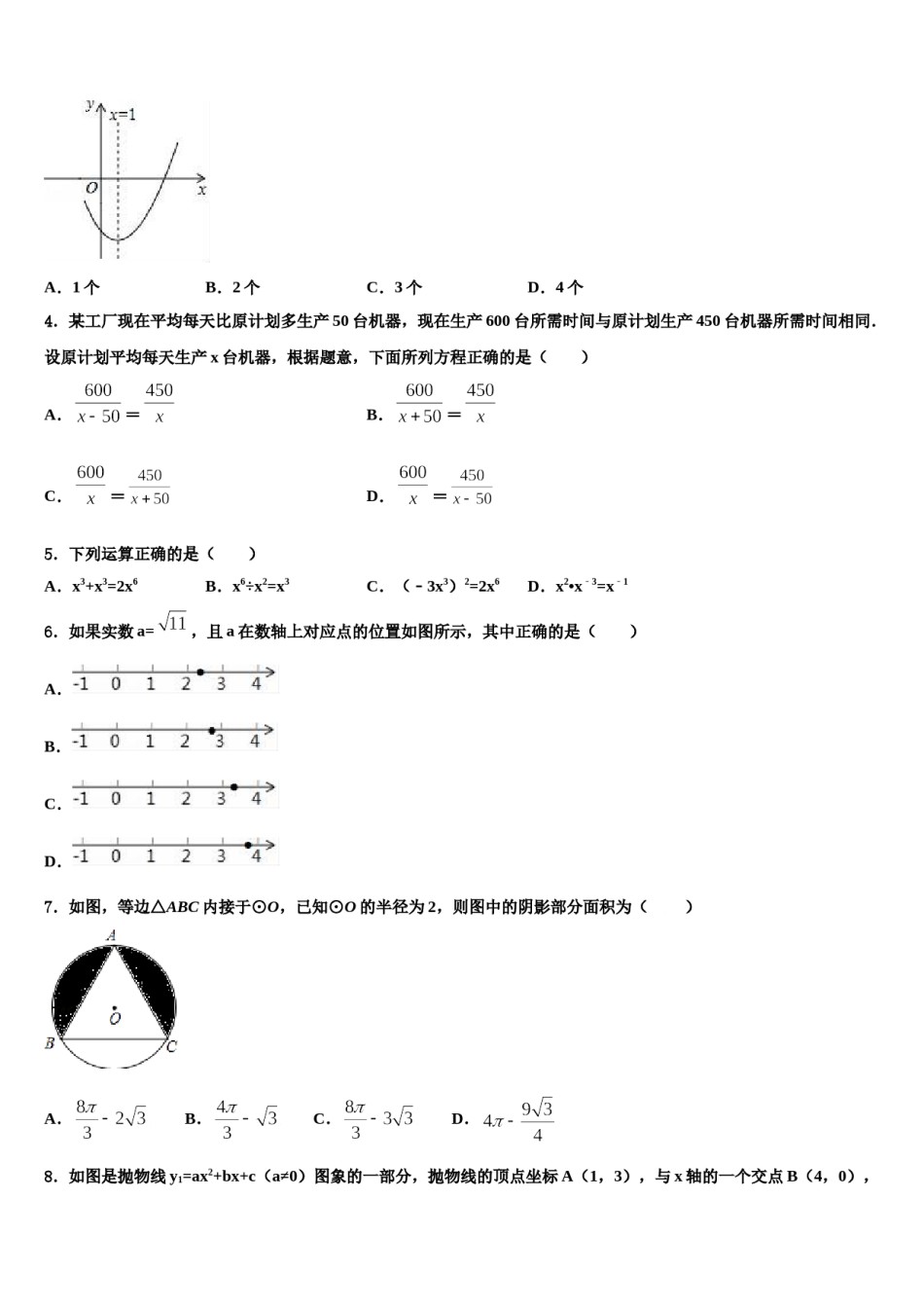 陕西省西安西工大附中2023-2024学年中考四模数学试题含解析.doc_第2页