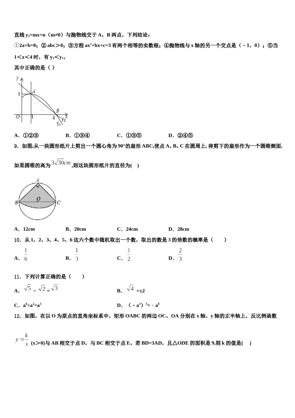 陕西省西安西工大附中2023-2024学年中考四模数学试题含解析.doc_第3页