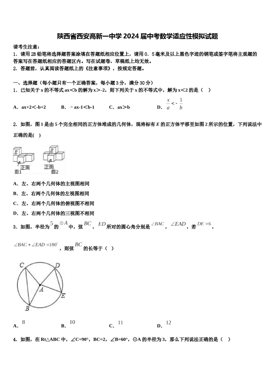 陕西省西安高新一中学2024届中考数学适应性模拟试题含解析.doc_第1页