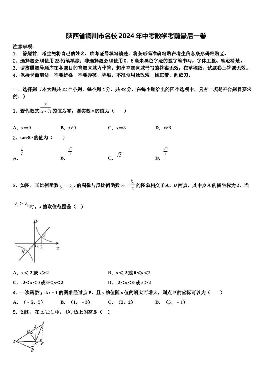 陕西省铜川市名校2024年中考数学考前最后一卷含解析.doc_第1页