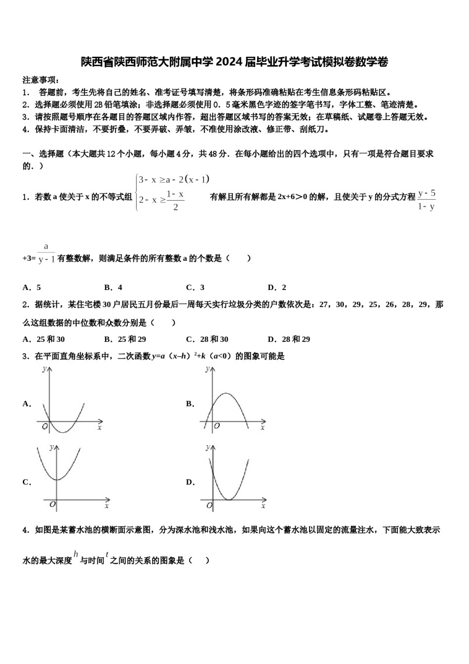 陕西省陕西师范大附属中学2024届毕业升学考试模拟卷数学卷含解析.doc_第1页
